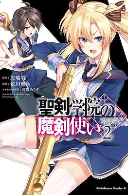 聖剣学院の魔剣使い (Seiken Gakuin no Makentsukai) #2