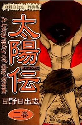 太陽伝 A biography of day-break #2