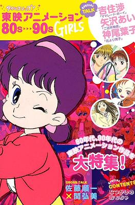 タイムスリップ! 東映アニメーション 80s～90s Girls編 (Time Slip! Toei Animation 80s-90s Girls)