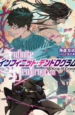 インフィニット・デンドログラム (Infinite Dendrogram) (Hobby