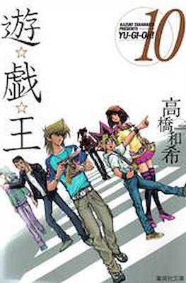 遊☆戯☆王 (Yu-Gi-Oh!) #10