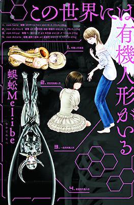 この世界には有機人形がいる (Kono Sekai ni wa Yuuki Ningyou ga Iru)