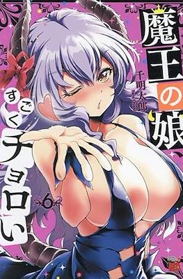 魔王の娘、すごくチョロい。(Maou no Musume, Sugoku Choroi.(Maou no Musume, Sugoku Choroi.) #6