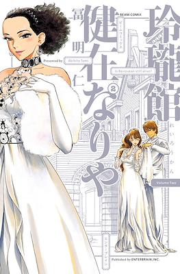玲瓏館健在なりや (Reiroukan Kenzai Nariya) #2