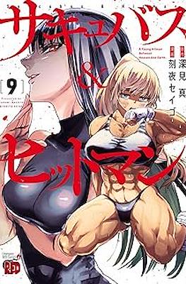 サキュバス＆ヒットマン (Succubus & Hitman) #9