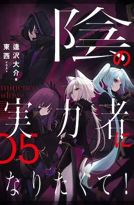陰の実力者になりたくて! (Kage no Jitsuryokusha ni Naritakute!) #5