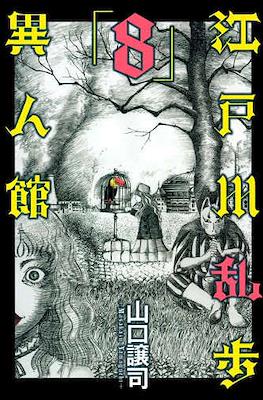 江戸川乱歩異人館 (Edogawa Ranpo's Mansion) #8