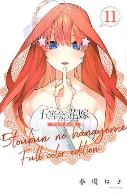 五等分の花嫁　フルカラー版 (5-Tōbun no Hanayome Full Color Edition) (Rústica) #11
