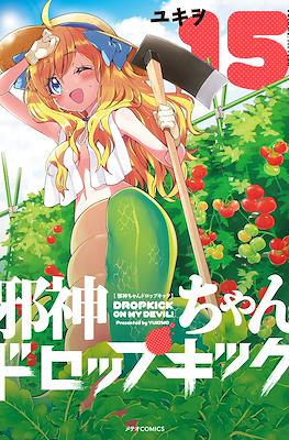 邪神ちゃんドロップキック (Jashin-chan Dropkick) #15