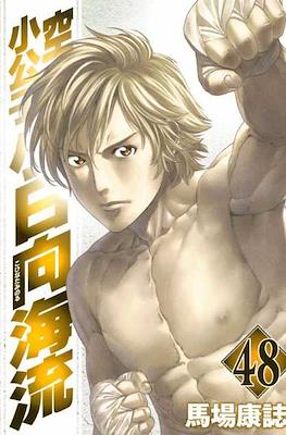 Karate Shoukoushi Kohinata Minoru #48