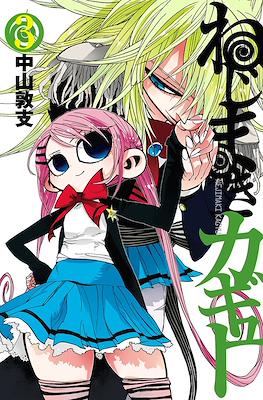 ねじまきカギュー (Nejimaki Kagyu) #3