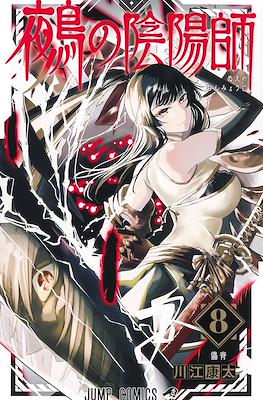 鵺の陰陽師 (Nue no Onmyōji / Nue's Exorcist) #8
