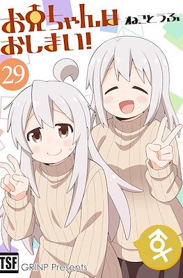 お兄ちゃんはおしまい！(Onii-chan wa Oshimai) (Rústica) #29