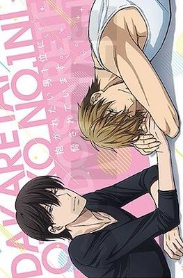 小説 抱かれたい男1位に脅されています。Dakaretai Otoko nº 1 ni Odosarete Imasu.