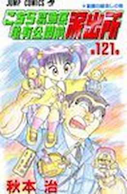 こちら葛飾区亀有公園前派出所 (Kochira Katsushikaku Kameari Kouenmae Hashutsujo) #121
