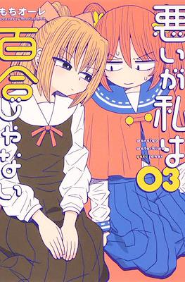 悪いが私は百合じゃない(Warui ga Watashi wa Yuri ja Nai) #3