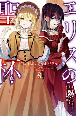 エリスの聖杯 The Holy Grail of Eris (Eris no Seihai) #8