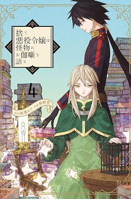 捨て悪役令嬢は怪物にお伽噺を語る (Sute Akuyaku Reijou wa Kaibutsu ni Otogibanashi o Kataru) #4