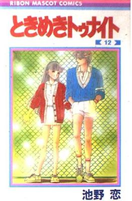 ときめきトゥナイト (Tokimeki Tonight) #12