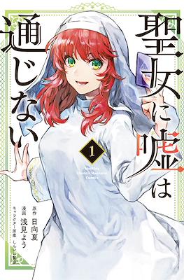 聖女に嘘は通じない (Seijo ni Uso wa Tsuujinai)