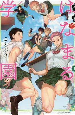 令和はなまる学園 (Reiwa hanamaru gakuen)