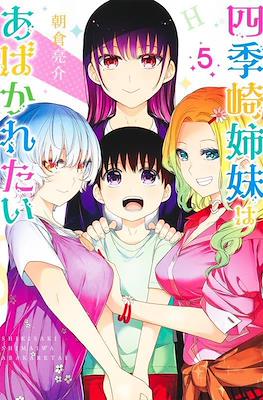 四季崎姉妹はあばかれたい (Shikisaki Shimai wa Abakaretai) #5