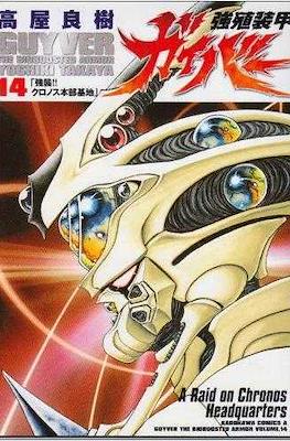 強殖装甲ガイバー (Bio-Booster Armor Guyver) #14