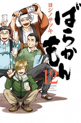ばらかもん Barakamon #12