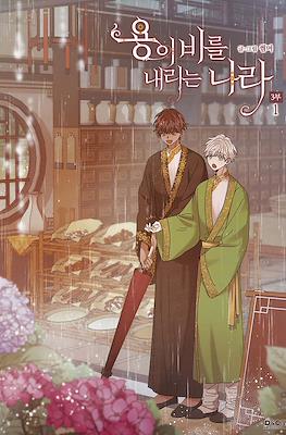용이 비를 내리는 나라 3부 (The Land Where The Dragon’s Rain Falls)