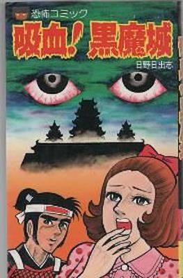 吸血! 黒魔城 (Kyuuketsu! Kuromajou)