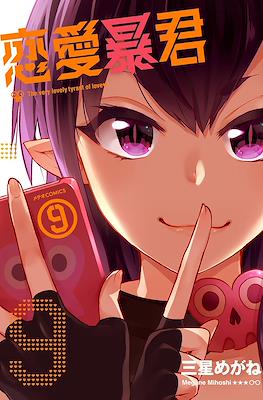 恋愛暴君(Renai Boukun) #9