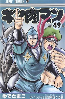 キン肉マン Kinnikuman #49