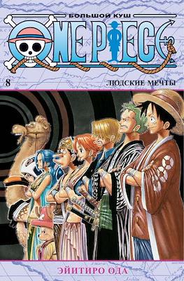 One Piece. Большой куш #8