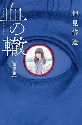 血の轍 (Chi no Wadachi) #15