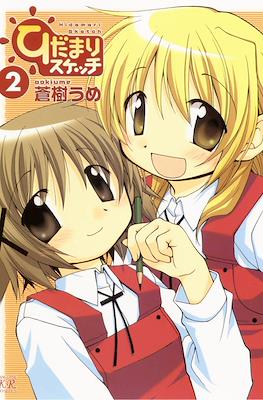 ひだまりスケッチ (Hidamari Sketch) #2