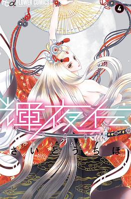 輝夜伝 (Kaguya-den) #4