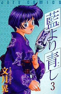 藍より青し (Ai Yori Aoshi) #3