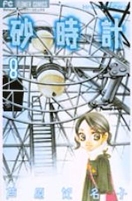 砂時計 (Sunadokei) #8