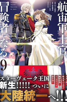 航宙軍士官、冒険者になる(Kouchuugun Shikan, Boukensha ni Naru) #9