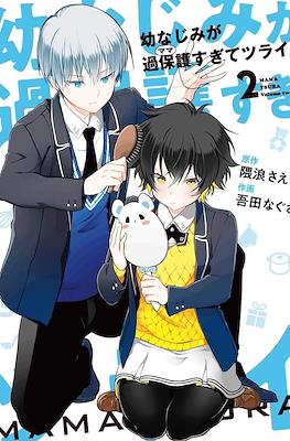 幼なじみが過保護すぎてツライ(Osananajimi ga Mamasugite Tsurai) #2