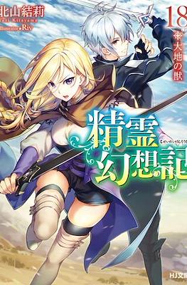 精霊幻想記 (Seirei Gensouki) #18