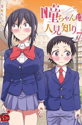瞳ちゃんは人見知り Hitomi-chan wa Hitomishiri #8