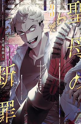 聖母の断罪 (Maria no Danzai) #3