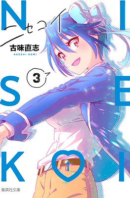 ニセコイ Nisekoi #3