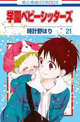 学園ベビーシッターズ (Gakuen BabySitters) #21