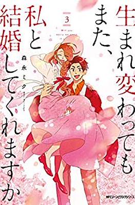 如果有來生,還愿意與我結婚嗎?(Umarekawatte mo mata, Watashi to Kekkon shite kuremasu ka?) #3