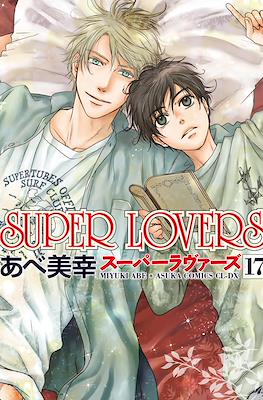 Super Lovers スーパーラヴァーズ #17