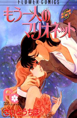 もう一人のマリオネット (Mou Hitori no Marionette) #6