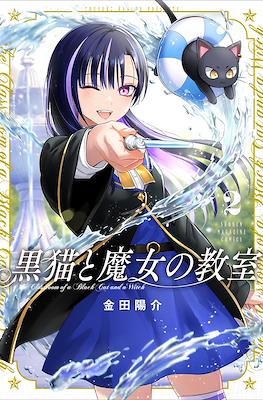 猫魔女 (Kuroneko to Majo no Kyoushitsu) #2