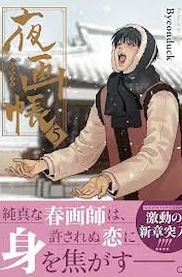 夜の画家 (Painter of the night) #5